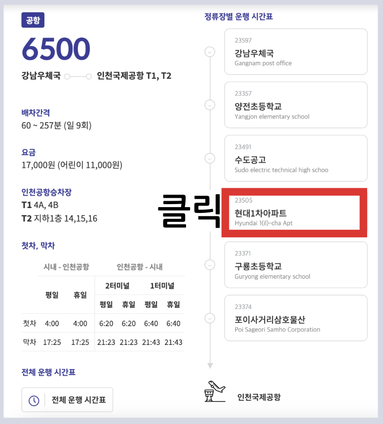 6500번 공항버스 시간표 예매 방법 리무진 인천공항 버스 요금