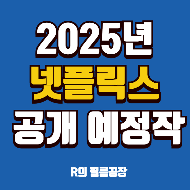 넷플릭스 공개예정작