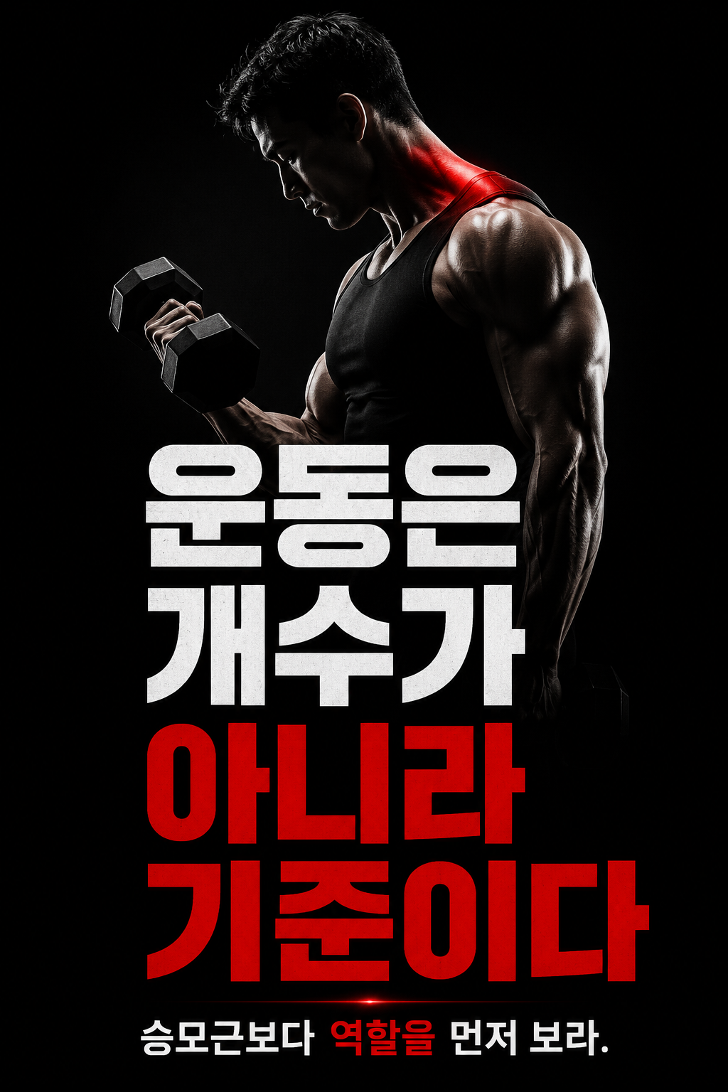 운동은 개수가 아니라 기준이다