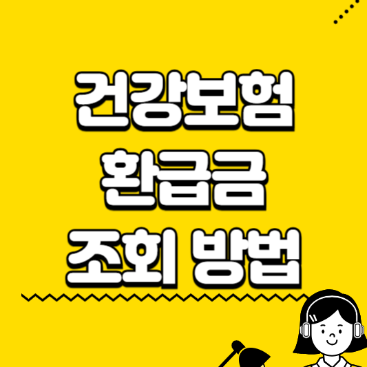 건강보험 환급금 조회방법