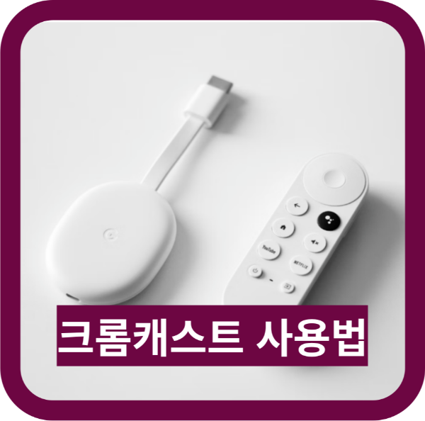 크롬캐스트 사용법, 미러링, 4K