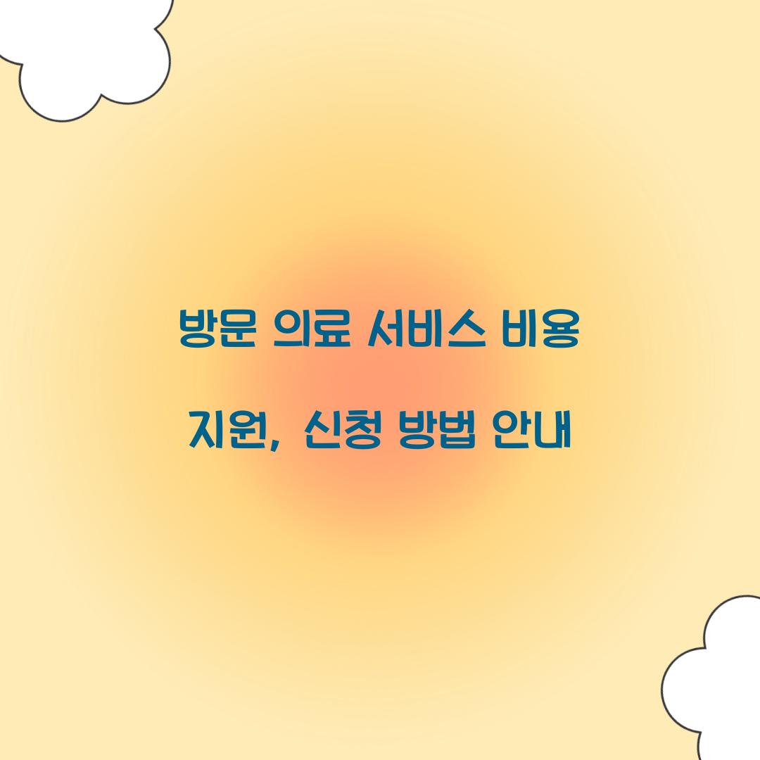 방문 의료 서비스 비용 지원