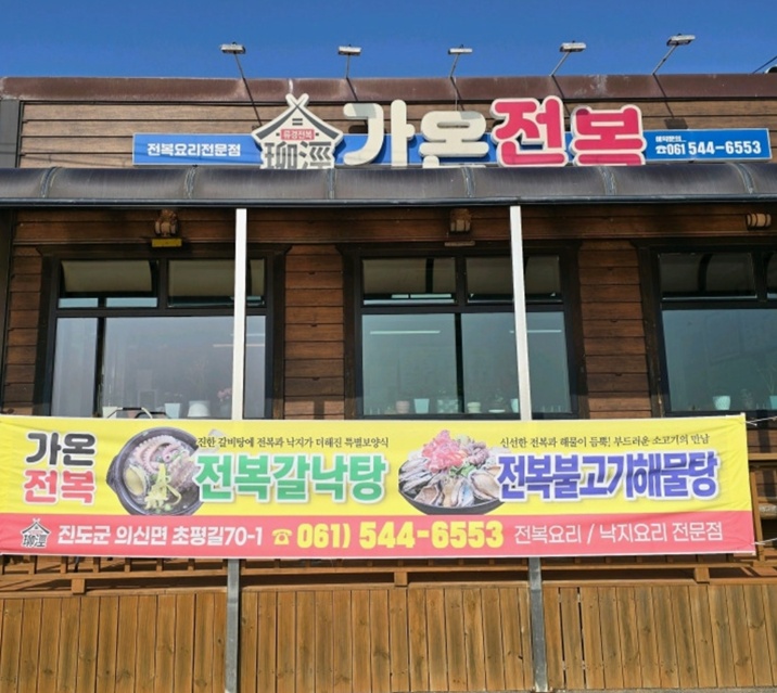 진도-전복요리전문점-전복해신탕-가온전복