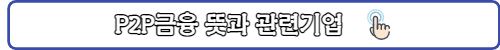 p2p투자 관련정보-링크