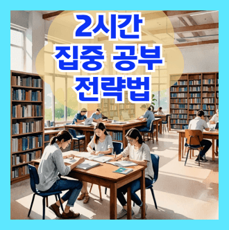 2시간 집중 공부 전략법