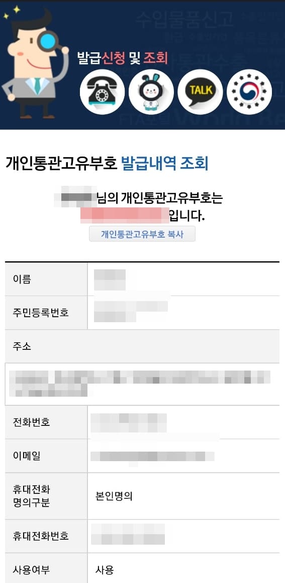 개인통관고유부호 발급내역 조회 화면
