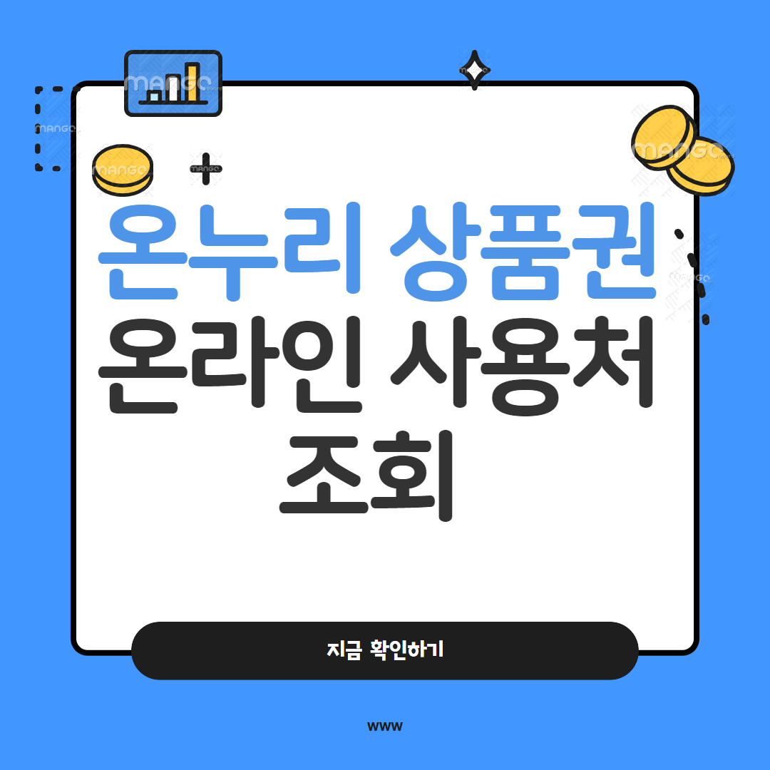 온누리상품권 사용처 조회