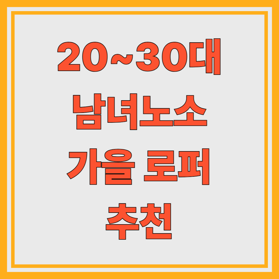 20~30대 남녀노소 가을 로퍼 추천