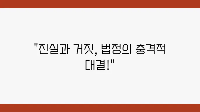 이노센트 크라임 무죄를 주장하는 피고인과 변호사의 법정 드라마