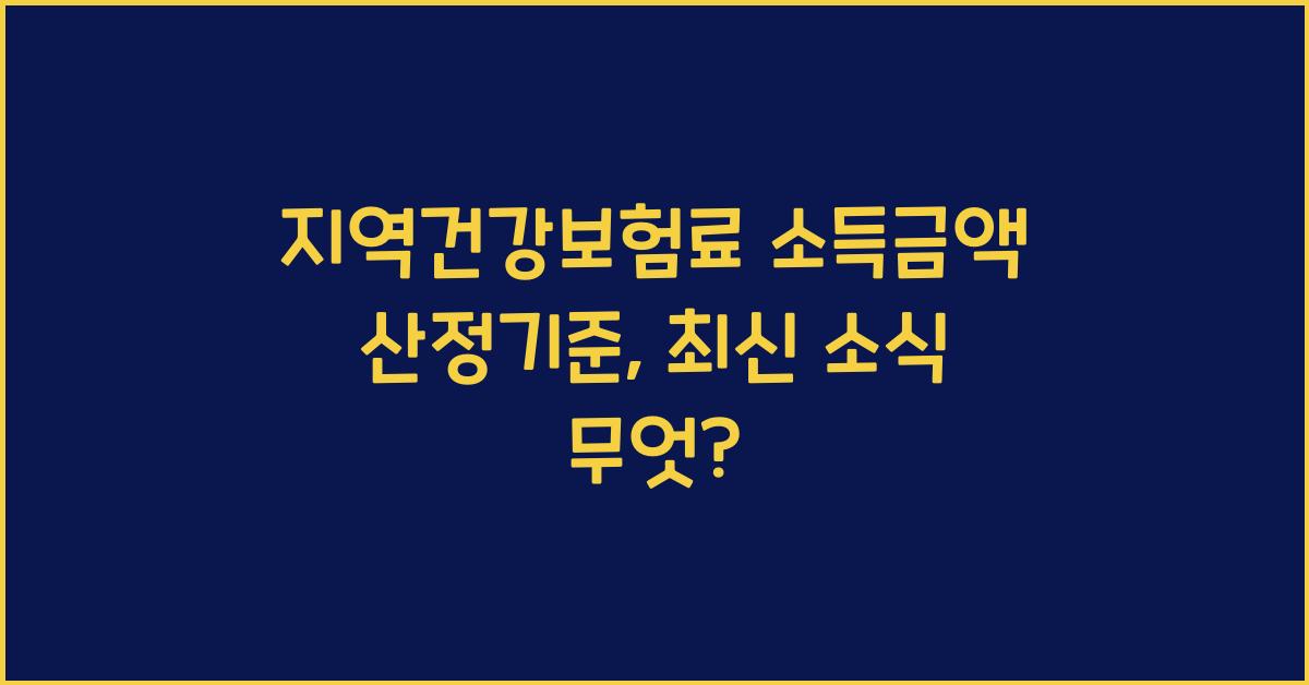 지역건강보험료 소득금액 산정기준