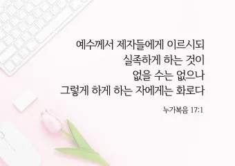 매일성경묵상과 사명(누가복음 10장 1-24절) 칠십 인의 제자를 파송하신 예수님_22