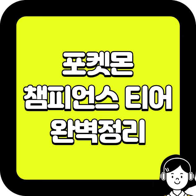 포켓몬 챔피언스 티어 완벽 정리