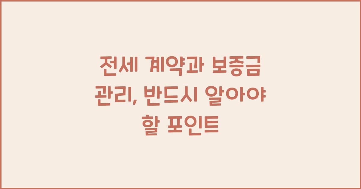 전세 계약과 보증금 관리