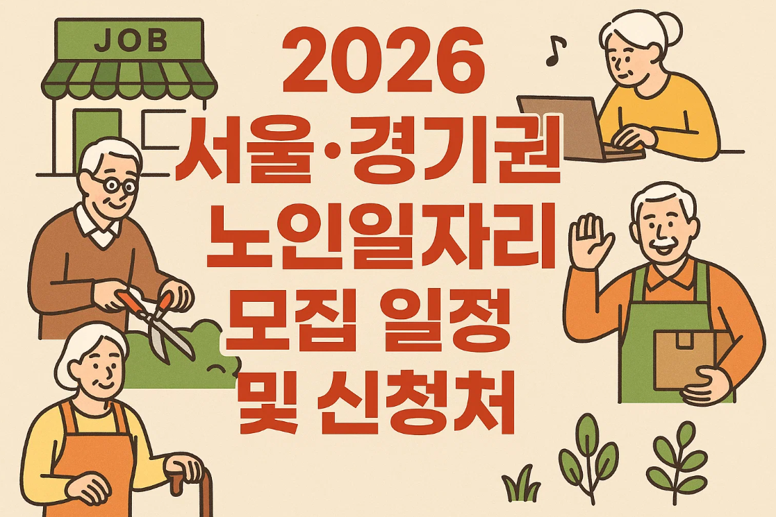 2026 서울·경기권 노인일자리 모집 일정 및 신청처