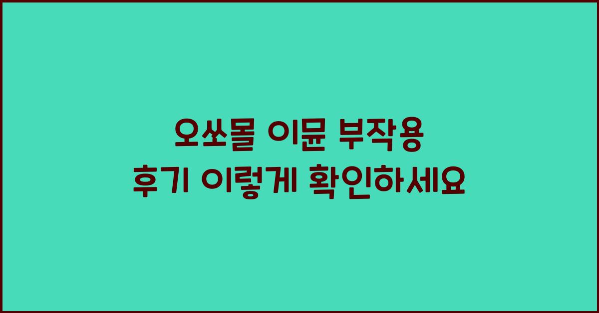 오쏘몰 이뮨 부작용 후기