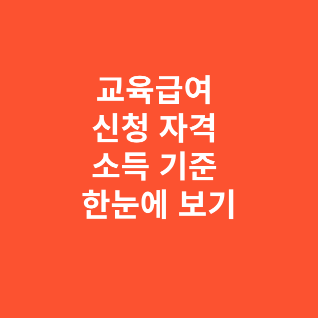 교육급여 신청 자격과 소득 기준 한눈에 보기