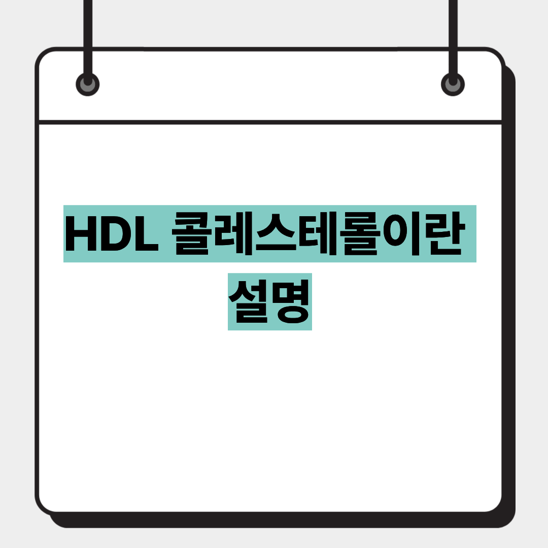 HDL 콜레스테롤이란 설명 1