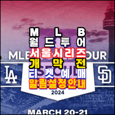 MLB월드투어-서울시리즈개막전-2024-티켓예매-알림설정안내