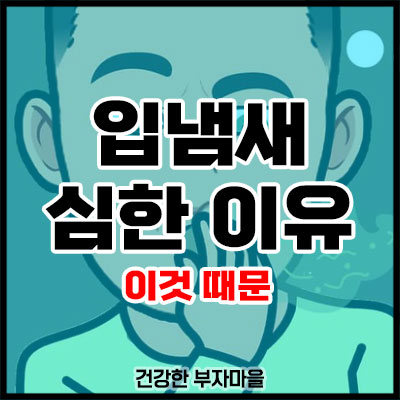 입냄새 심한 이유