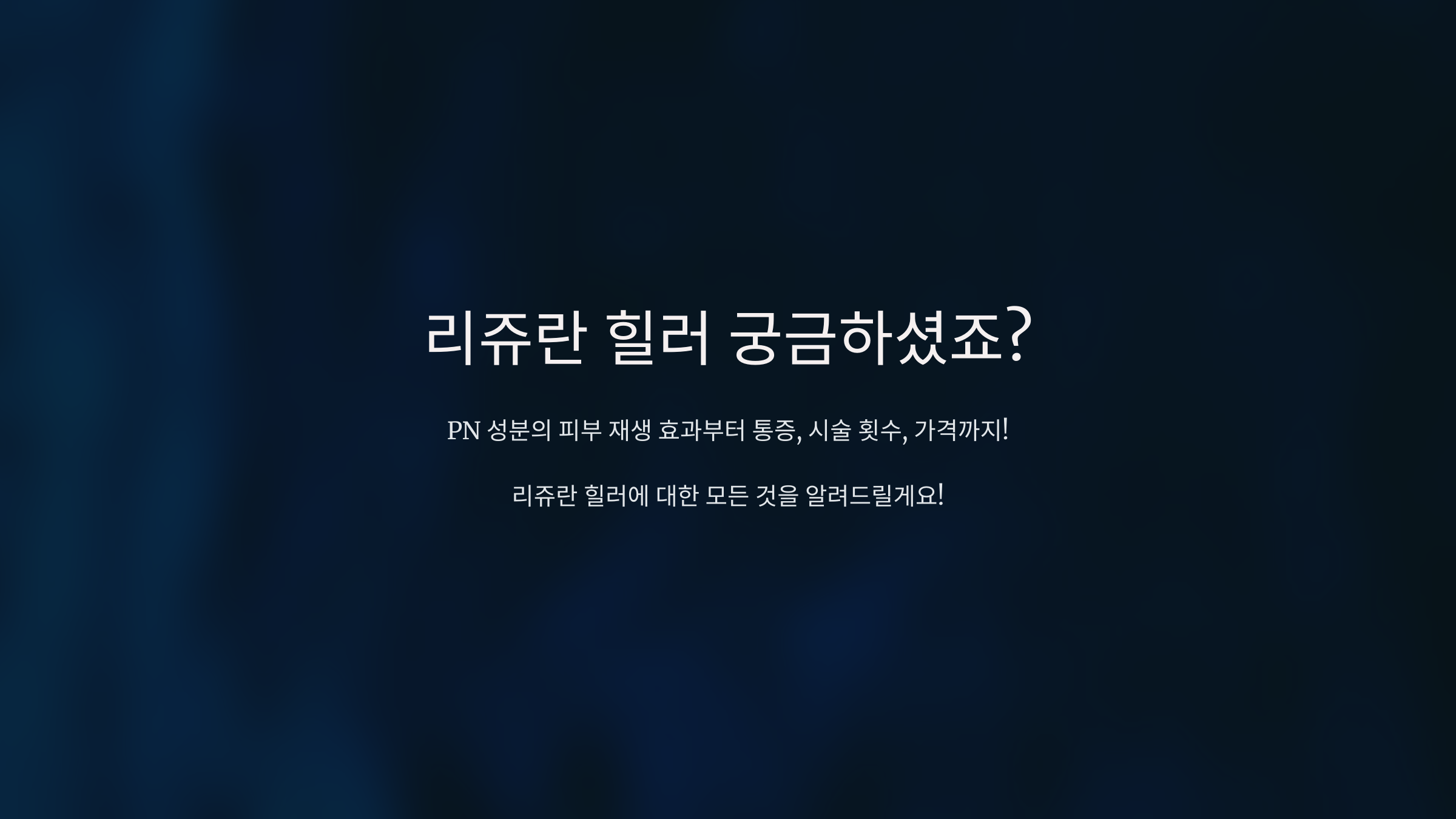 리쥬란 힐러 효과와 부작용 ❘ PN 성분·통증·시술 주기 완전 정리