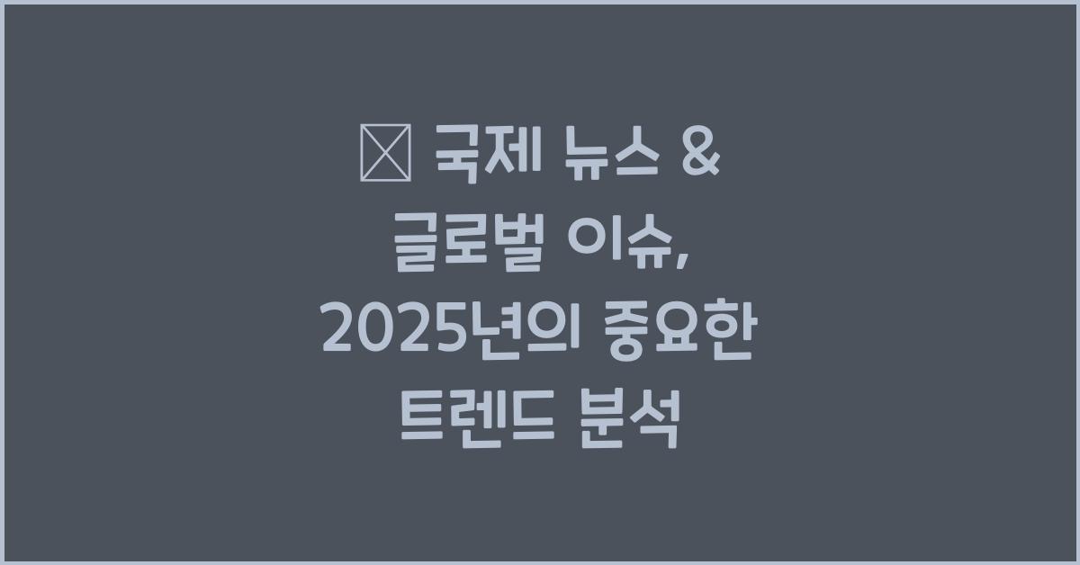🌎 국제 뉴스 & 글로벌 이슈