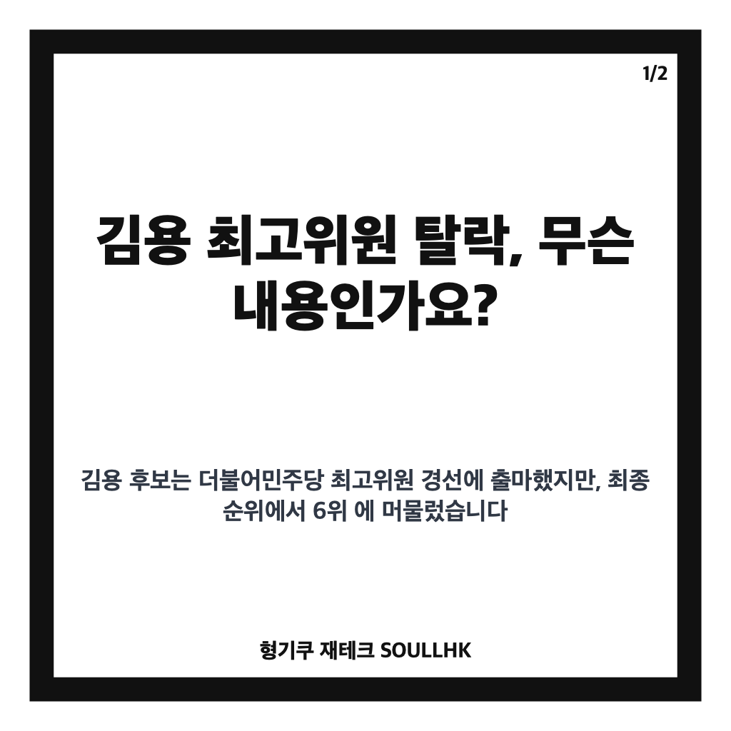 김용 최고위원 탈락, 민주당 최고위원 선거 결과와 6위 의미 정리 카드뉴스 1