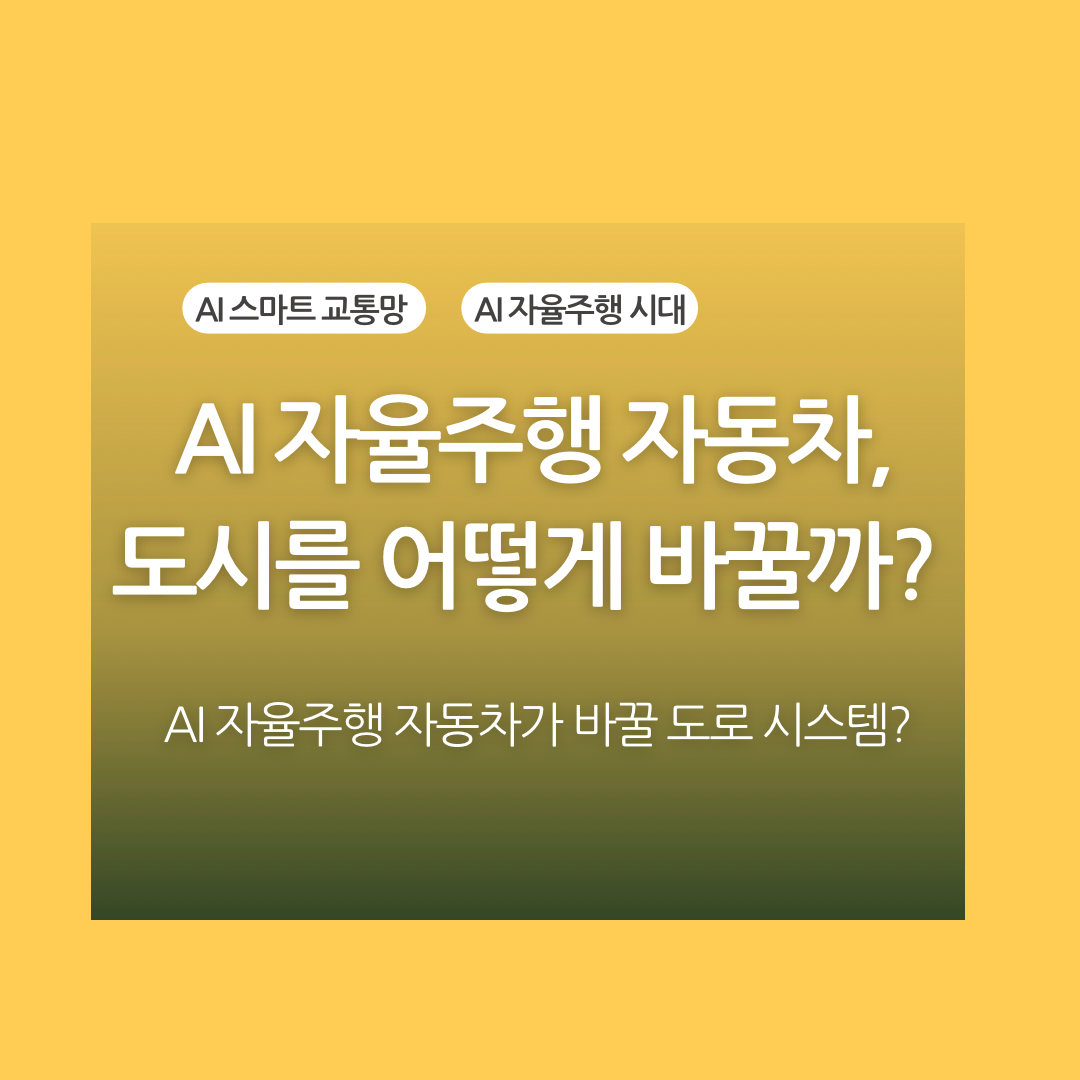 AI 자율주행 자동차, 도시를 어떻게 바꿀까?