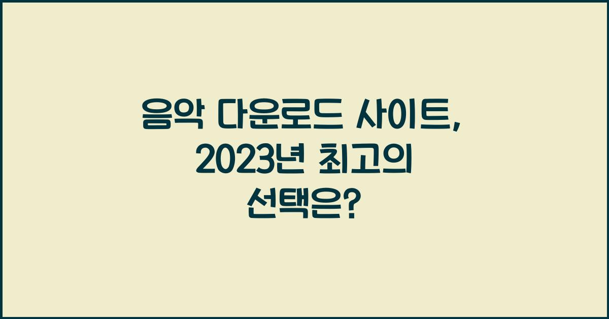 음악 다운로드 사이트
