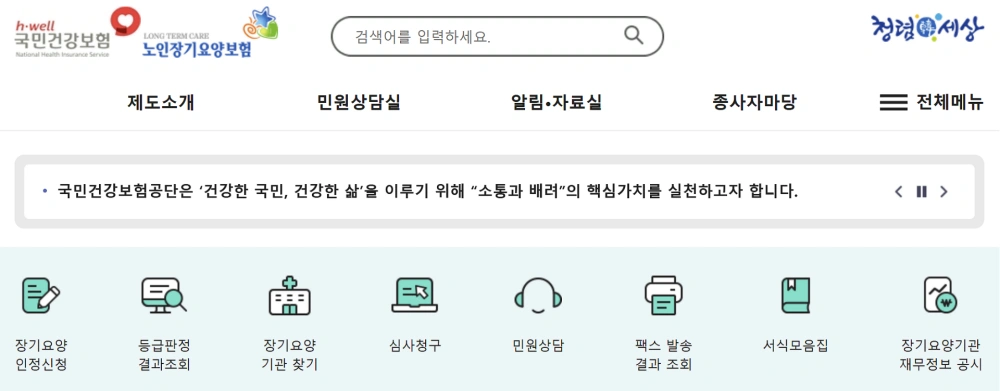 노인장기요양보험-홈페이지