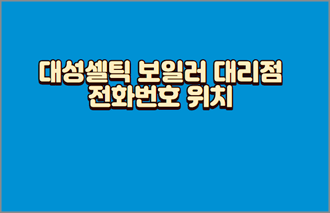 대성셀틱-보일러-대리점-전화번호-위치