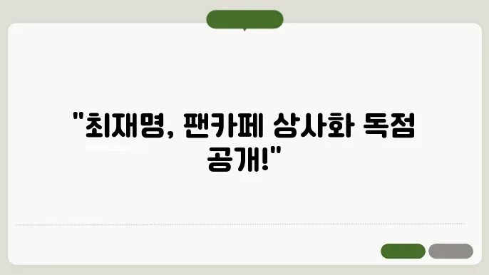 미슨터트롯3 최재명 프로필 팬카페 상사화 다시듣기