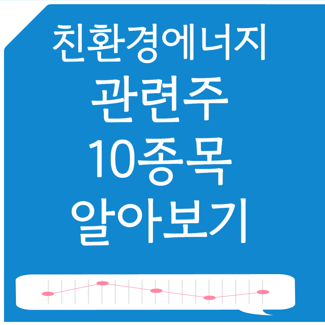 친환경 에너지 관련주 10종목 알아보기