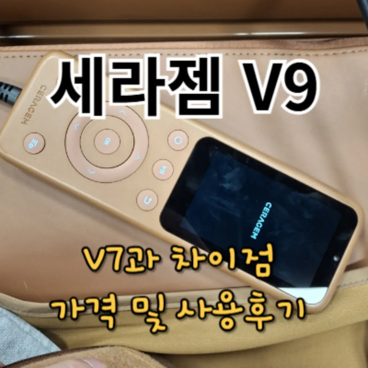 세라젬 V9 가격 및 후기, V7과 차이점은