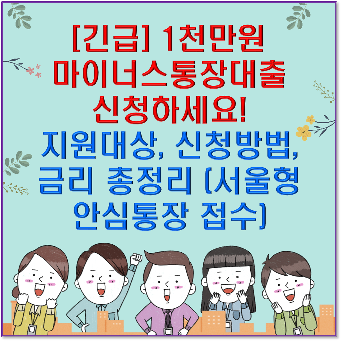 [긴급] 1천만원 마이너스통장대출 신청하세요! 지원대상, 신청방법, 금리 총정리 (서울형 안심통장 접수)