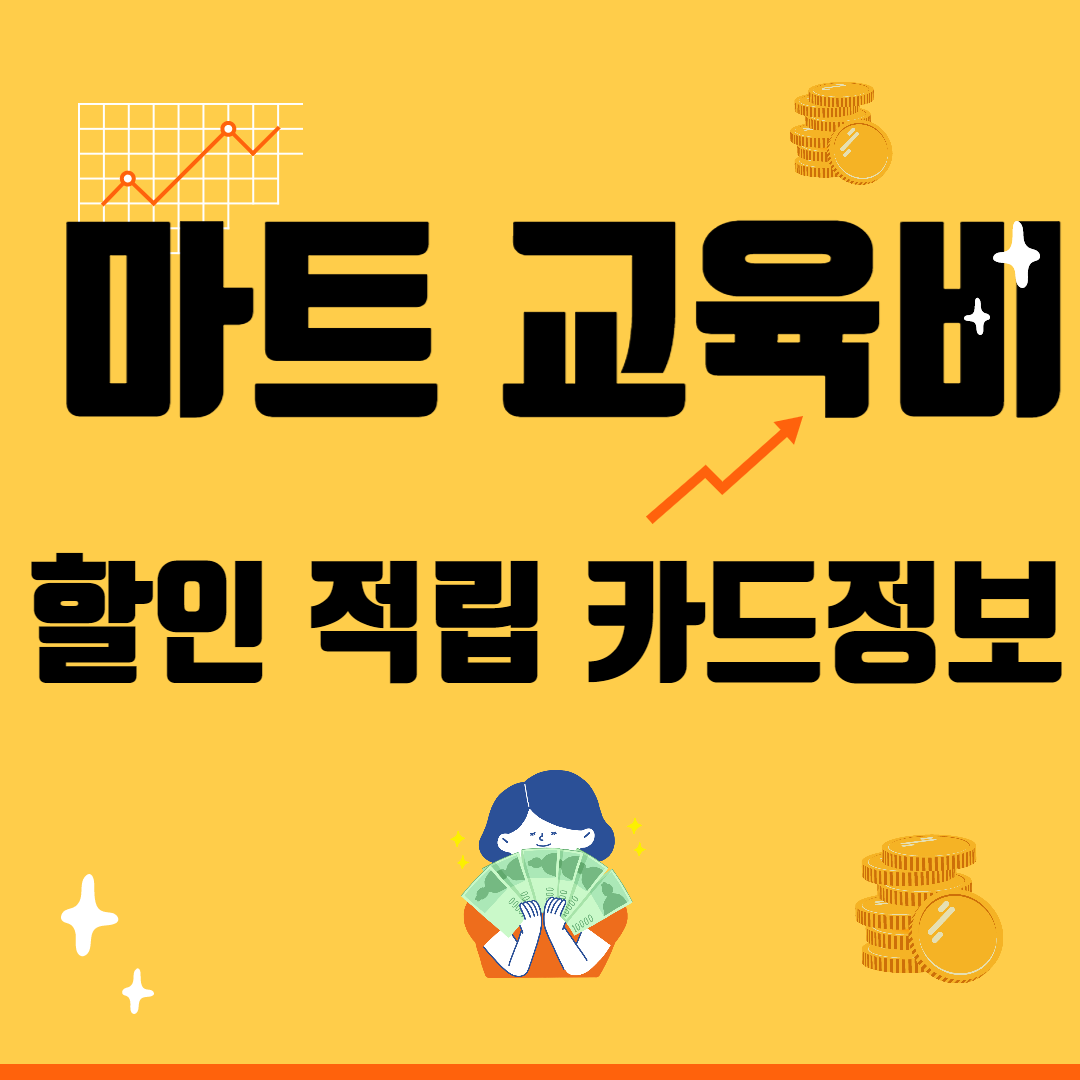 마트 교육비 할인 적립 카드 추천