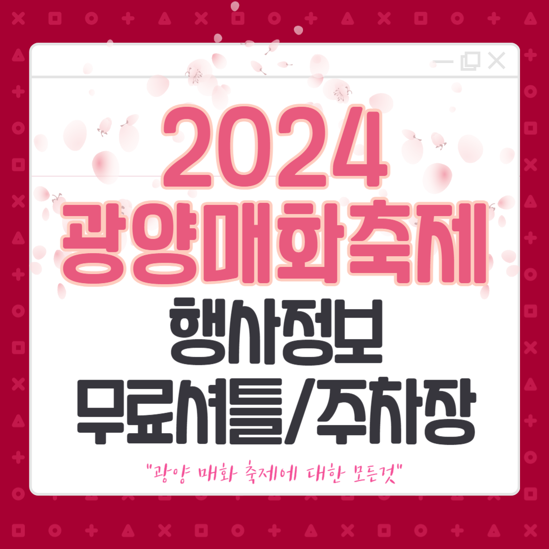 2024 광양 매화축제 개화시기, 행사일정, 가는법