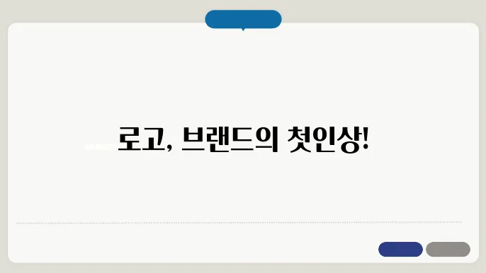 로고디자인의 요소