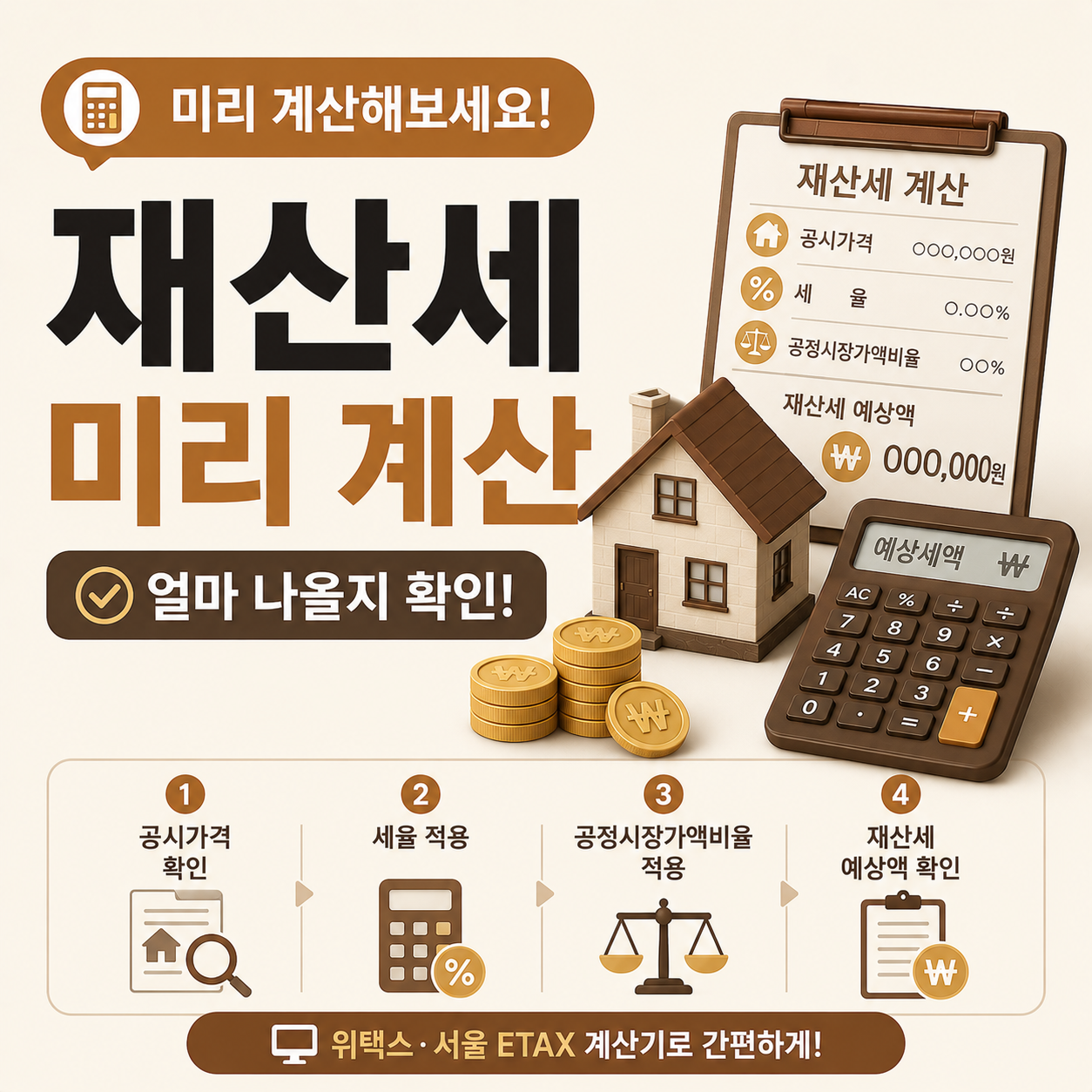 재산세 미리 계산하는 방법 안내 이미지
