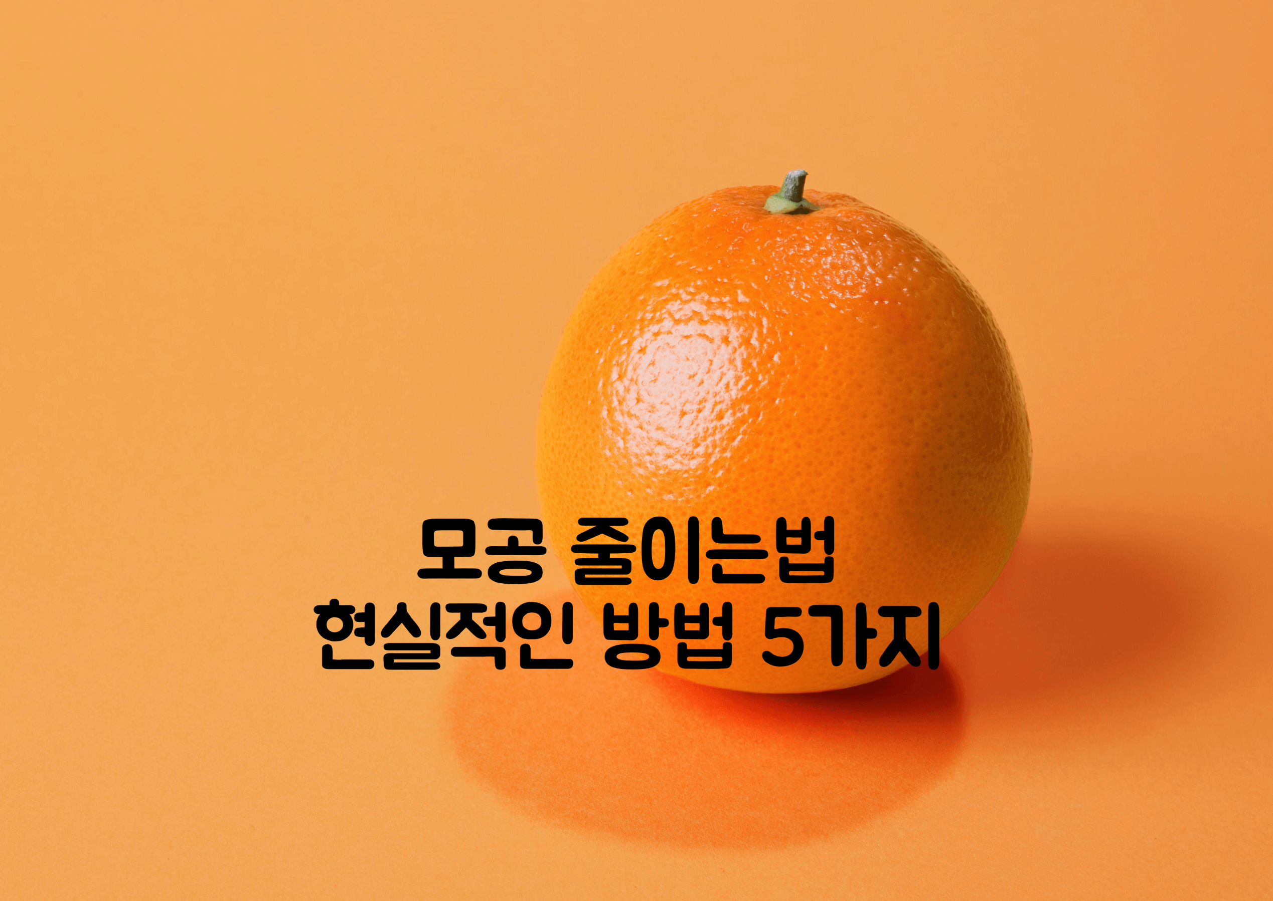 모공 줄이는법