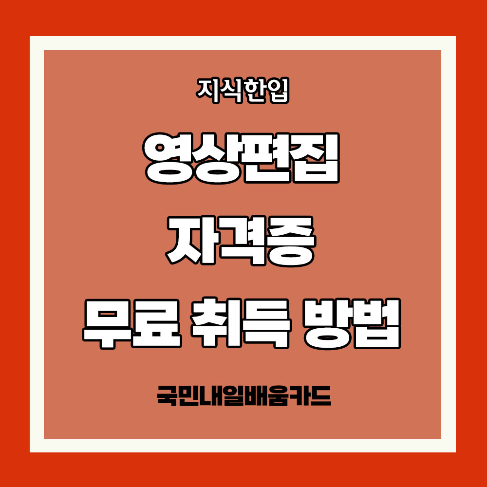 국민내일배움카드 신청하기 영상편집 자격증 무료 영상편집 자격증 필요성