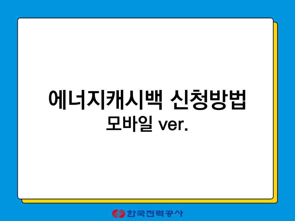 한전에너지캐시백 신청 주택용 에너지캐시백 신청