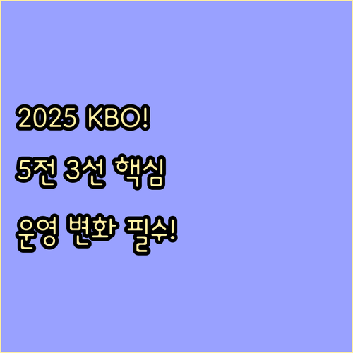 2025 KBO 가을 야구: 5전 3..