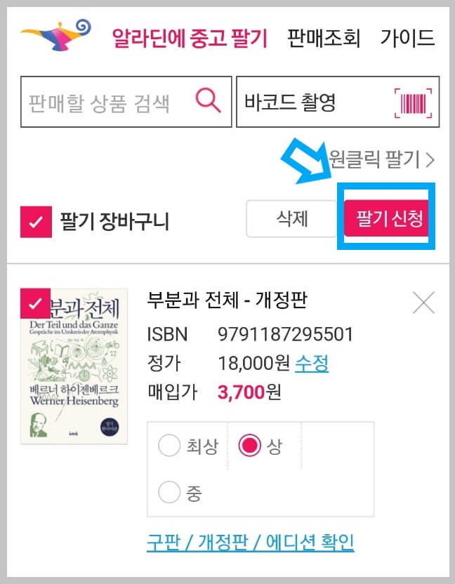 알라딘 중고서점에 중고책 파는 방법