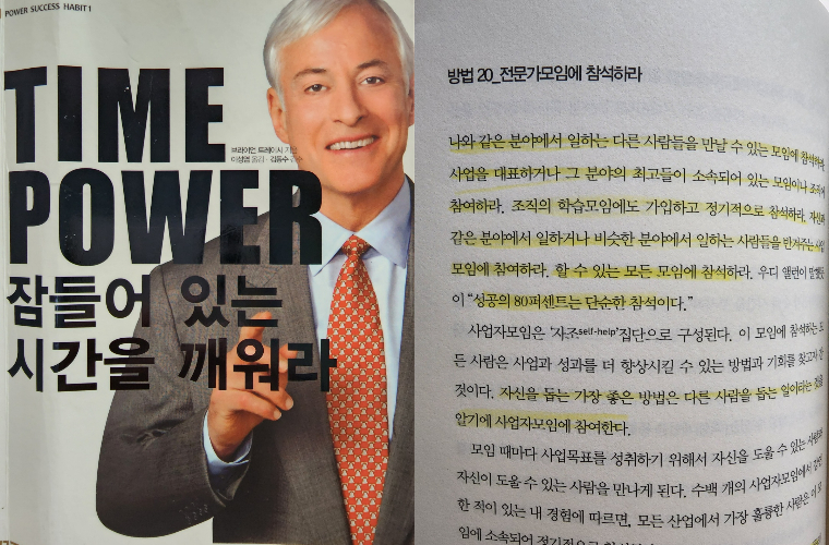 브라이언 트레이시 Time Power 잠들어 있는 시간을 깨워라.