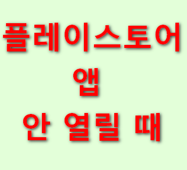 플레이스토어-앱-안-열릴-때