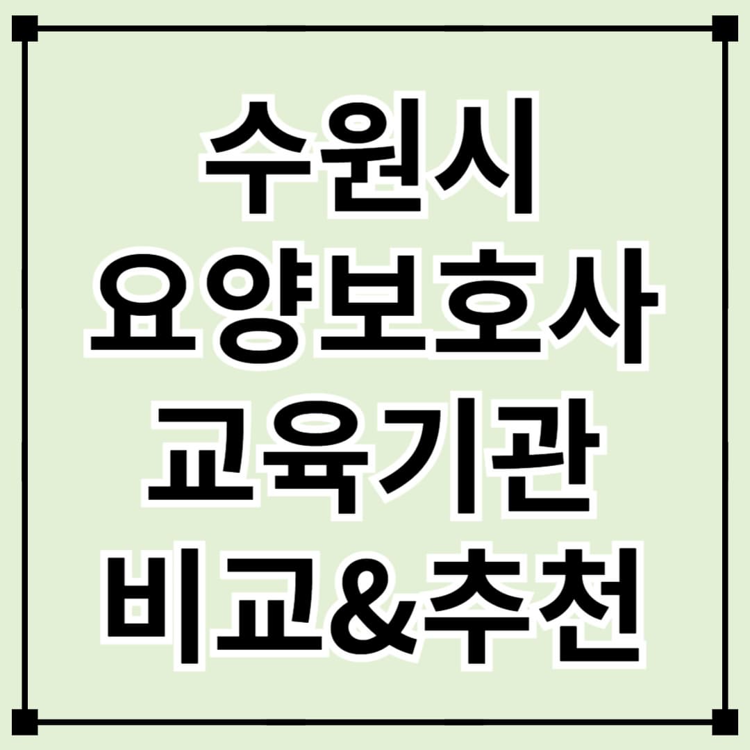 수원시 요양보호사 교육기관 비교! 어디서 배우는 게 좋을까?