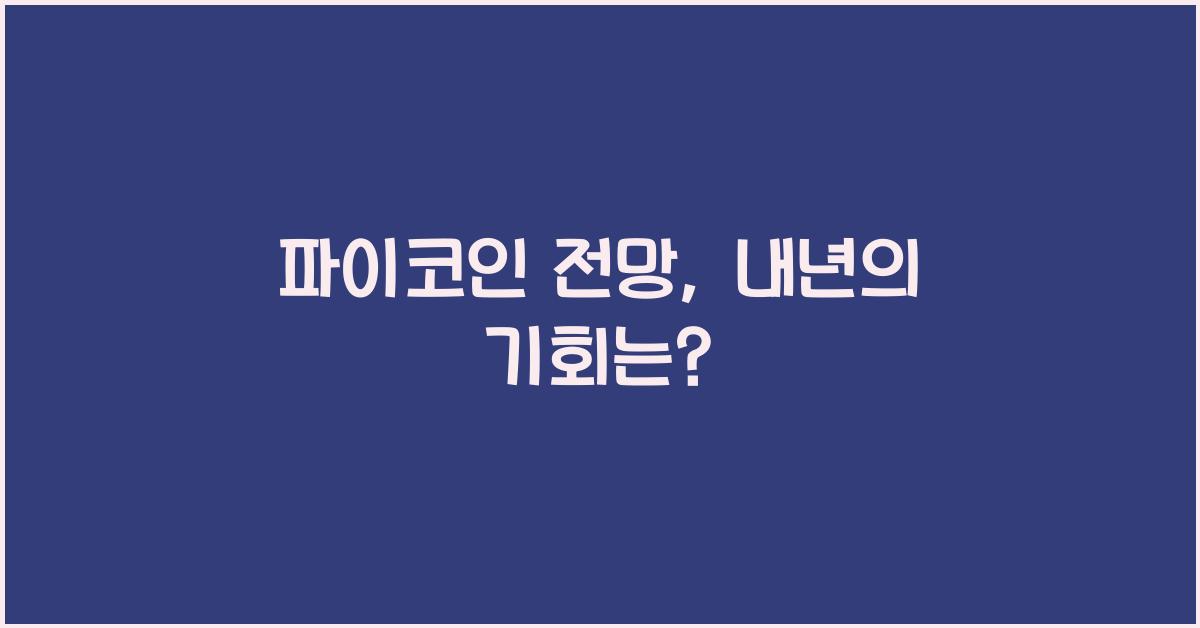 파이코인 전망