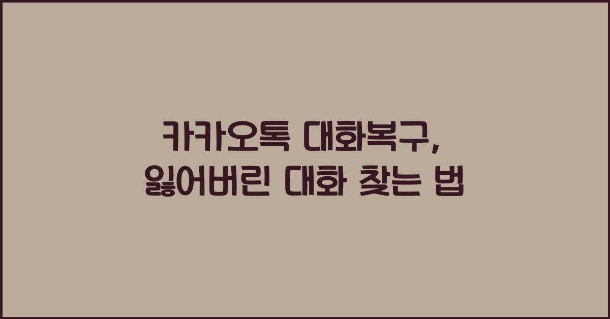 카카오톡 대화복구