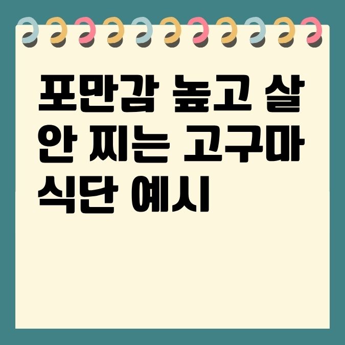포만감 높고 살 안 찌는 고구마 식단 예시