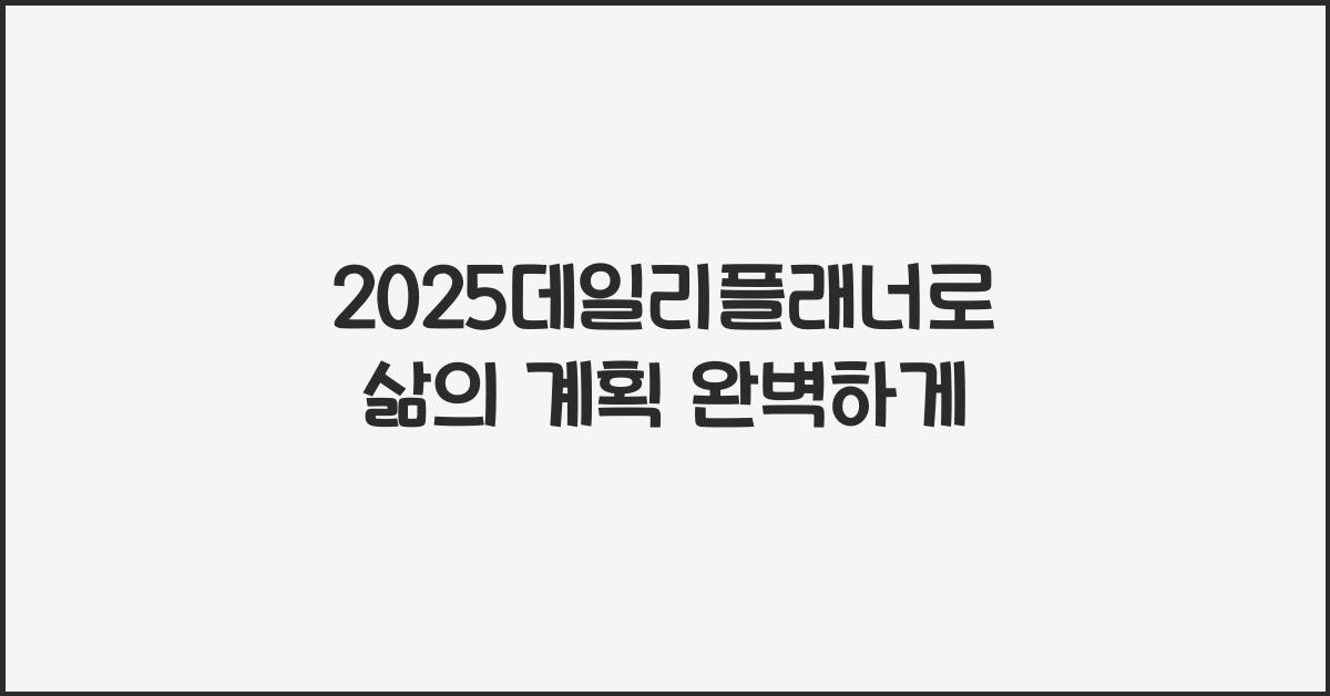 2025데일리플래너